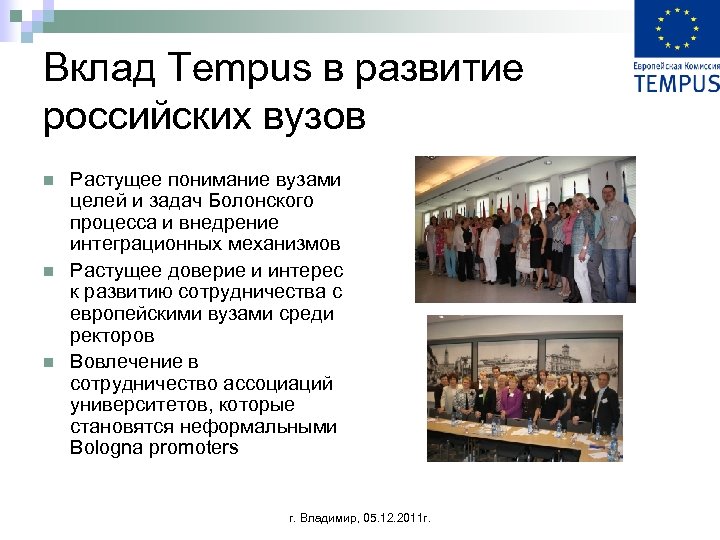 Вклад Tempus в развитие российских вузов n n n Растущее понимание вузами целей и