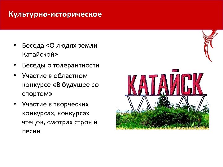 Культурно-историческое • Беседа «О людях земли Катайской» • Беседы о толерантности • Участие в