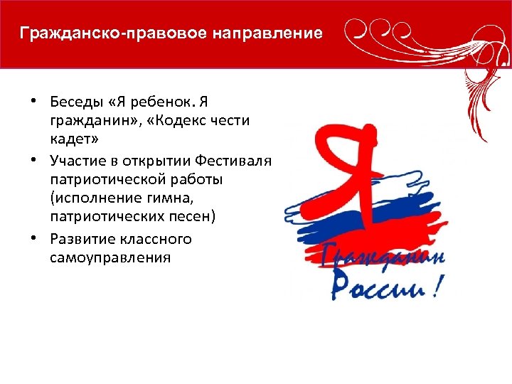 Гражданско-правовое направление • Беседы «Я ребенок. Я гражданин» , «Кодекс чести кадет» • Участие