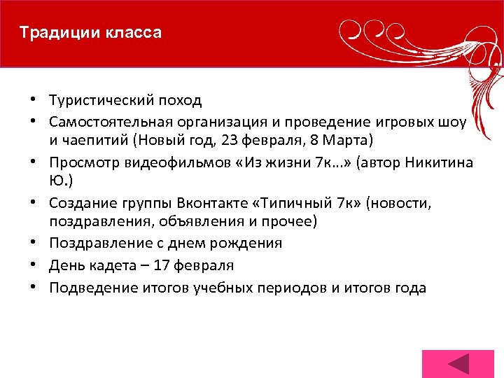 Традиции класса • Туристический поход • Самостоятельная организация и проведение игровых шоу и чаепитий