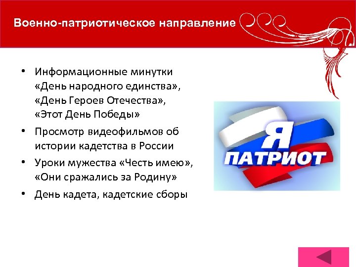 Военно-патриотическое направление • Информационные минутки «День народного единства» , «День Героев Отечества» , «Этот