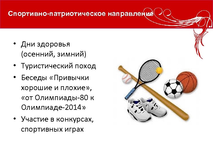 Спортивно-патриотическое направление • Дни здоровья (осенний, зимний) • Туристический поход • Беседы «Привычки хорошие