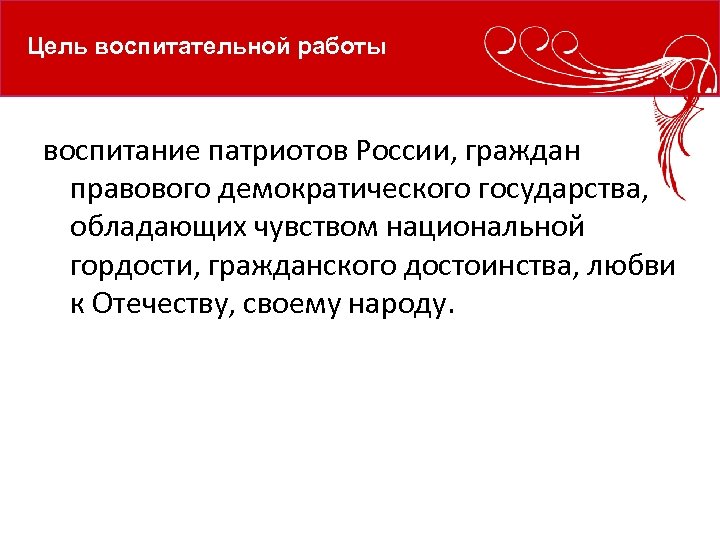 Цель воспитательной работы воспитание патриотов России, граждан правового демократического государства, обладающих чувством национальной гордости,
