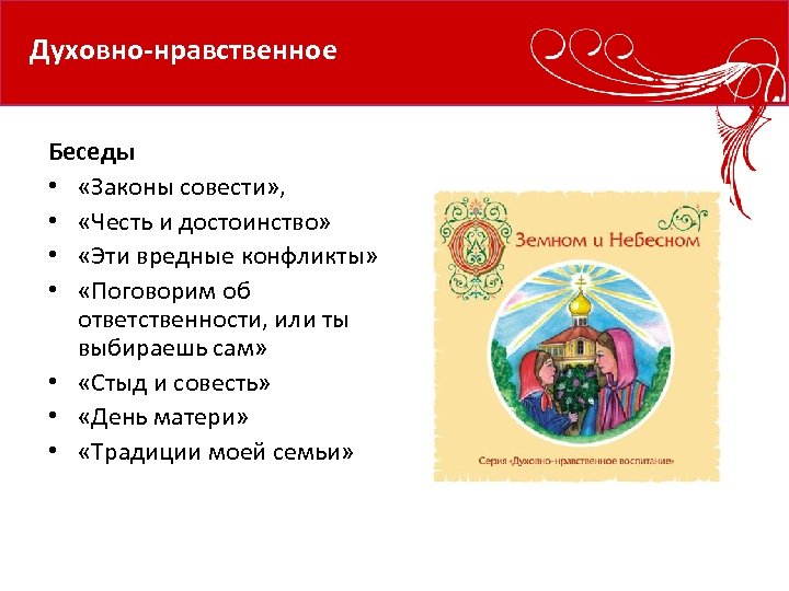 Духовно-нравственное Беседы • «Законы совести» , • «Честь и достоинство» • «Эти вредные конфликты»