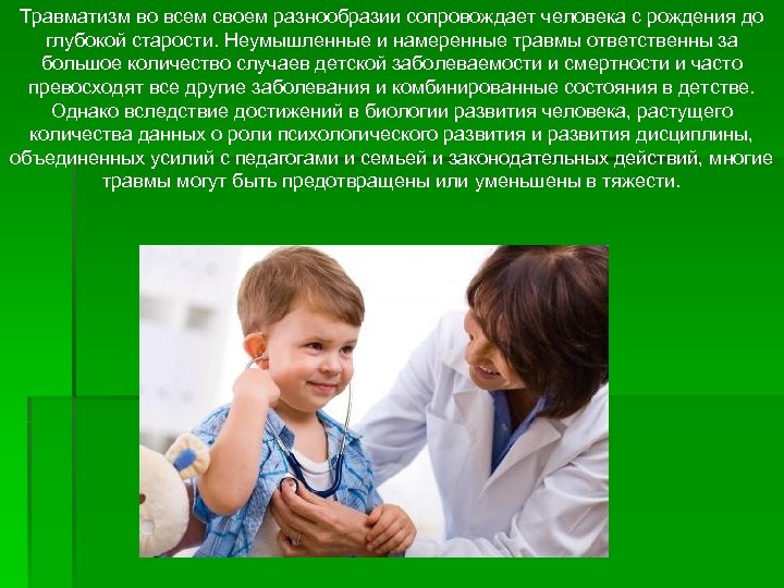 Травматизм во всем своем разнообразии сопровождает человека с рождения до глубокой старости. Неумышленные и