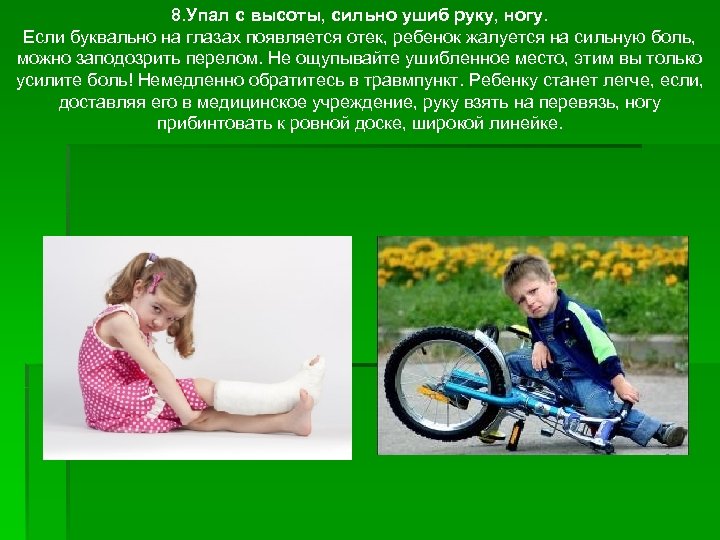 8. Упал с высоты, сильно ушиб руку, ногу. Если буквально на глазах появляется отек,