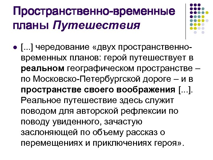 Пространственно-временные планы Путешествия l [. . . ] чередование «двух пространственновременных планов: герой путешествует