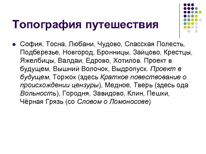 Топография путешествия l София, Тосна, Любани, Чудово, Спасская Полесть, Подберезье, Новгород, Бронницы, Зайцово, Крестцы,