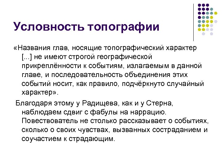 Условность топографии «Названия глав, носящие топографический характер [. . . ] не имеют строгой