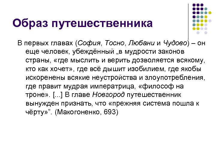 Образ путешественника В первых главах (София, Тосно, Любани и Чудово) – он еще человек,