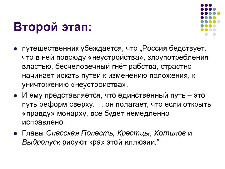 Второй этап: l l l путешественник убеждается, что „Россия бедствует, что в ней повсюду