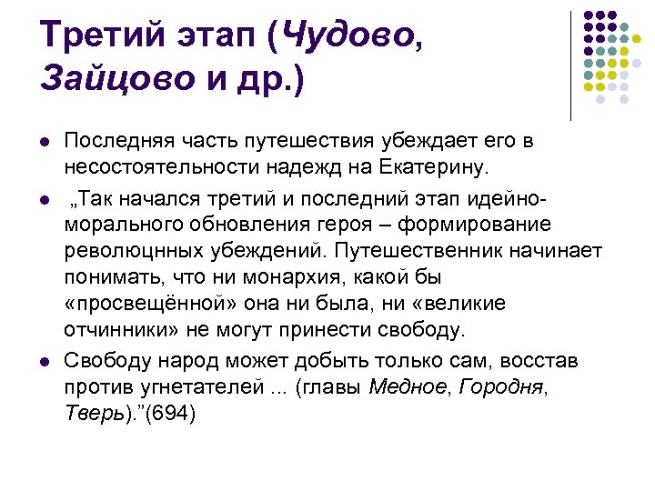 Третий этап (Чудово, Зайцово и др. ) l l l Последняя часть путешествия убеждает