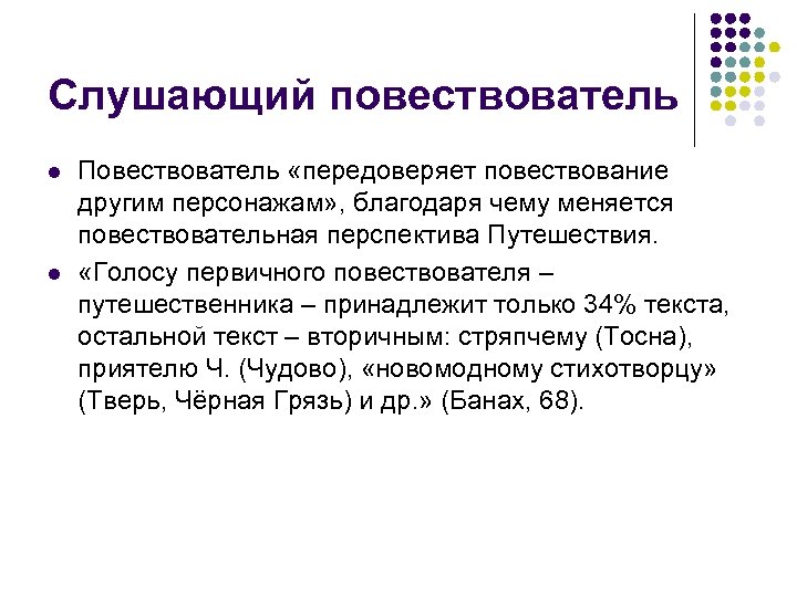 Слушающий повествователь l l Повествователь «передоверяет повествование другим персонажам» , благодаря чему меняется повествовательная