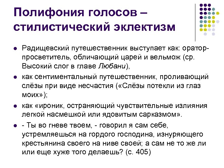 Полифония голосов – стилистический эклектизм l l Радищевский путешественник выступает как: ораторпросветитель, обличающий царей