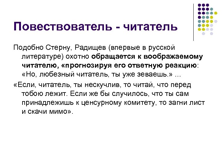 Повествователь - читатель Подобно Стерну, Радищев (впервые в русской литературе) охотно обращается к воображаемому