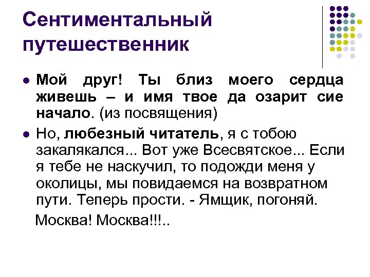 Сентиментальный путешественник Мой друг! Ты близ моего сердца живешь – и имя твое да