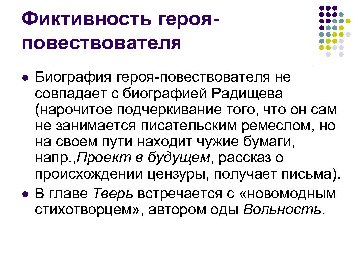 Фиктивность герояповествователя l l Биография героя-повествователя не совпадает с биографией Радищева (нарочитое подчеркивание того,