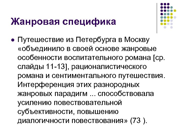 Жанровая специфика l Путешествие из Петербурга в Москву «объединило в своей основе жанровые особенности