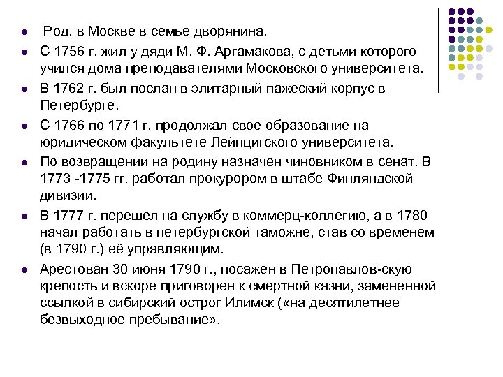 l l l l Род. в Москве в семье дворянина. С 1756 г. жил