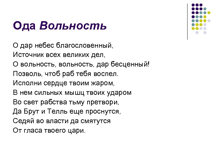 Ода Вольность О дар небес благословенный, Источник всех великих дел, О вольность, дар бесценный!