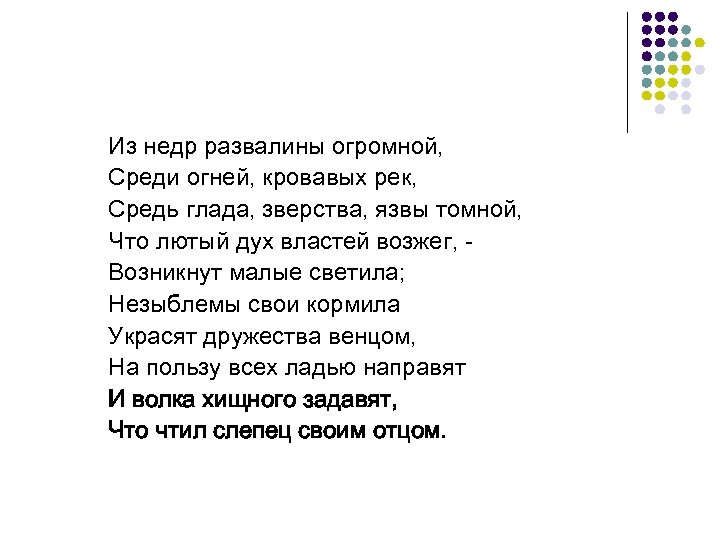 Из недр развалины огромной, Среди огней, кровавых рек, Средь глада, зверства, язвы томной, Что