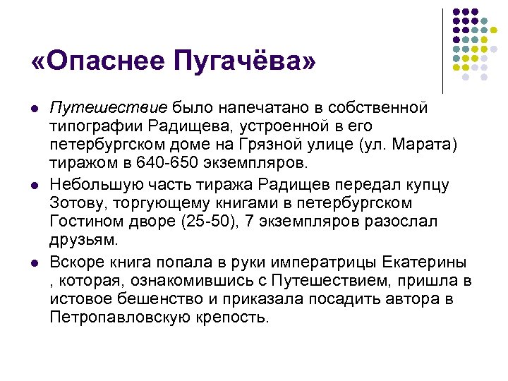  «Опаснее Пугачёва» l l l Путешествие было напечатано в собственной типографии Радищева, устроенной