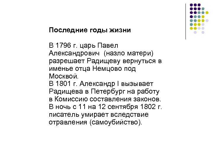 Последние годы жизни В 1796 г. царь Павел Александрович (назло матери) разрешает Радищеву вернуться