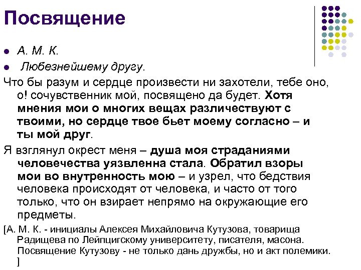 Посвящение А. М. К. l Любезнейшему другу. Что бы разум и сердце произвести ни