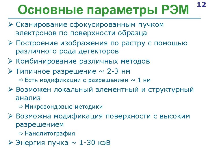 Основные параметры РЭМ Ø Сканирование сфокусированным пучком электронов по поверхности образца Ø Построение изображения