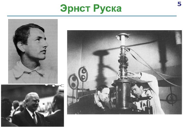 Эрнст Руска 5 