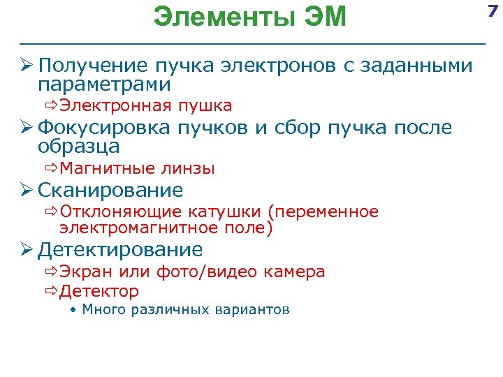 Элементы ЭМ Ø Получение пучка электронов с заданными параметрами ðЭлектронная пушка Ø Фокусировка пучков