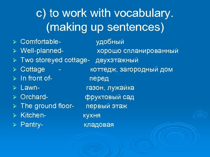 c) to work with vocabulary. (making up sentences) Ø Ø Ø Ø Ø Comfortableудобный