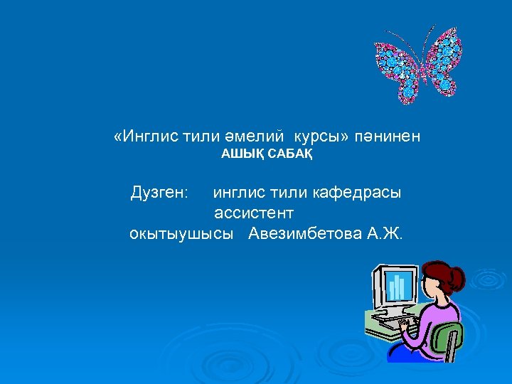  «Инглис тили әмелий курсы» пәнинен АШЫҚ САБАҚ Дузген: инглис тили кафедрасы ассистент окытыушысы