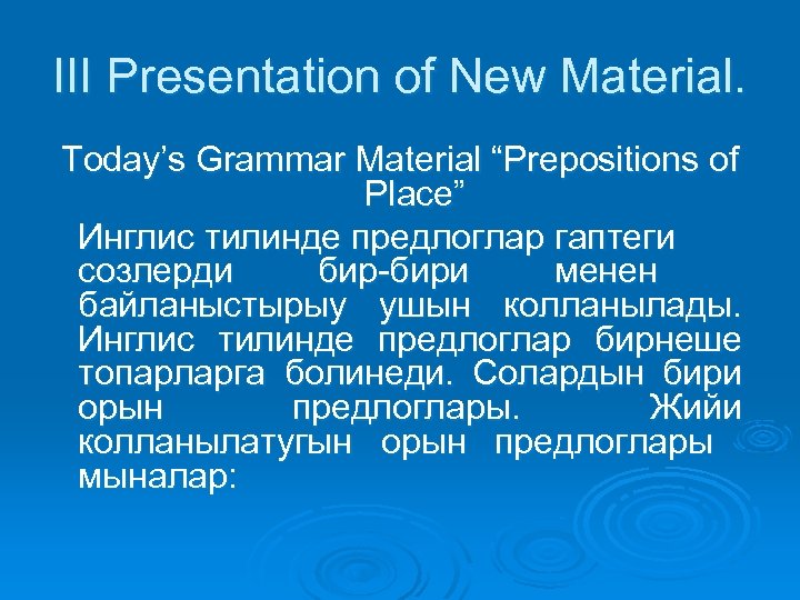III Presentation of New Material. Today’s Grammar Material “Prepositions of Place” Инглис тилинде предлоглар