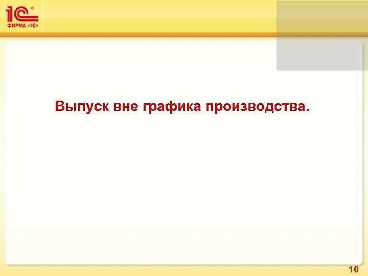 Выпуск вне графика производства. 10 