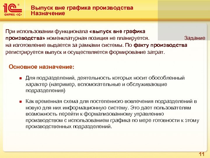Выпуск вне графика производства Назначение При использовании функционала «выпуск вне графика производства» номенклатурная позиция