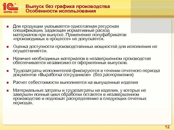 Выпуск без графика производства Особенности использования n n n Для продукции указывается одноэтапная ресурсная