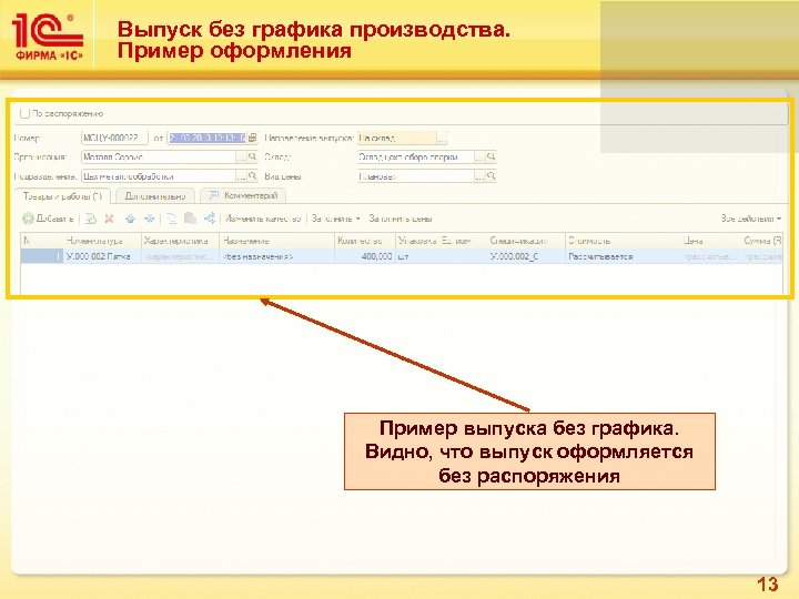 Выпуск без графика производства. Пример оформления Пример выпуска без графика. Видно, что выпуск оформляется