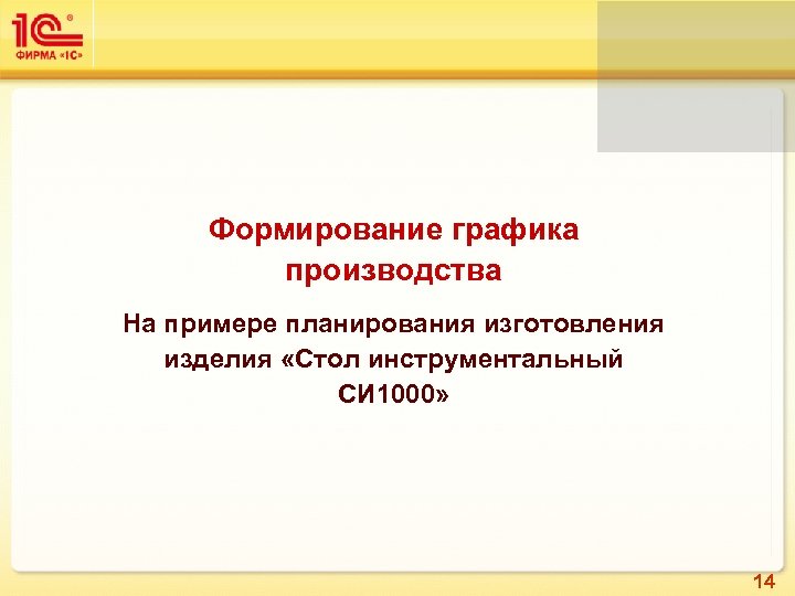 Формирование графика производства На примере планирования изготовления изделия «Стол инструментальный СИ 1000» 14 