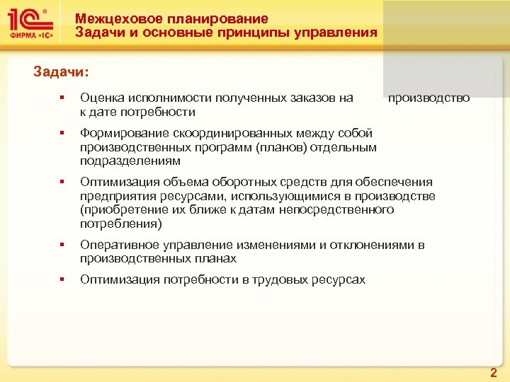 Межцеховое планирование Задачи и основные принципы управления Задачи: § Оценка исполнимости полученных заказов на