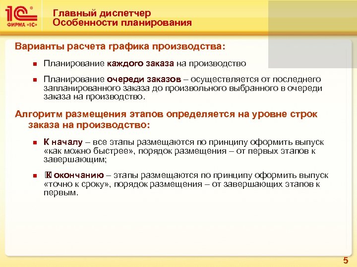 Главный диспетчер Особенности планирования Варианты расчета графика производства: n n Планирование каждого заказа на