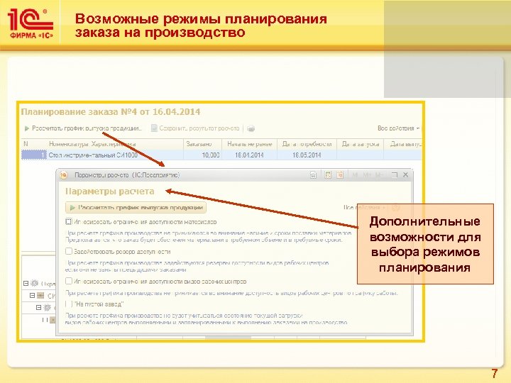 Возможные режимы планирования заказа на производство Дополнительные возможности для выбора режимов планирования 7 