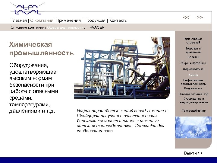 Описание компании / Сферы деятельности / HVAC&R Для любых отраслей Химическая промышленность Оборудование, удовлетворяющее