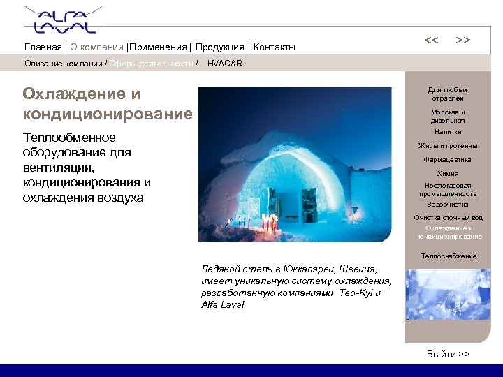 Описание компании / Сферы деятельности / << << Главная | О компании | Применения