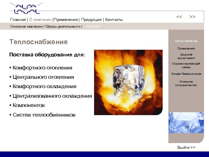 Описание компании / Сферы деятельности / << << Главная | О компании | Применения