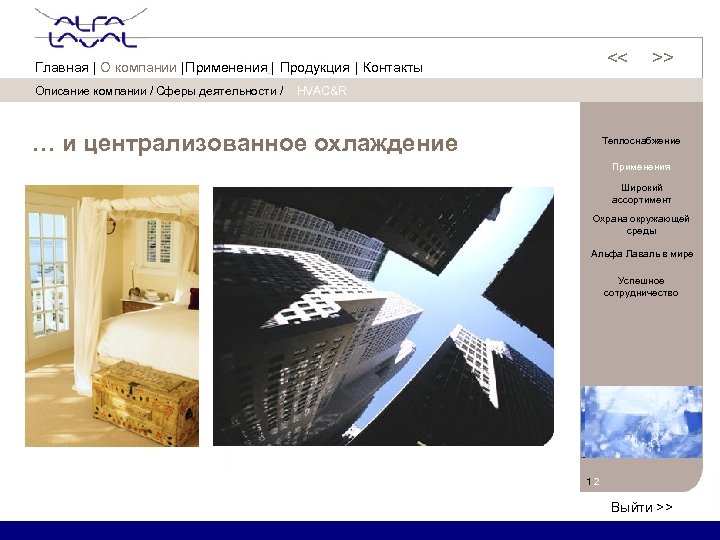 Описание компании / Сферы деятельности / << << Главная | О компании | Применения