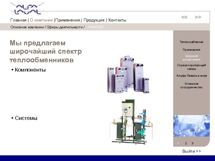 Описание компании / Сферы деятельности / Мы предлагаем широчайший спектр теплообменников • Компоненты <<