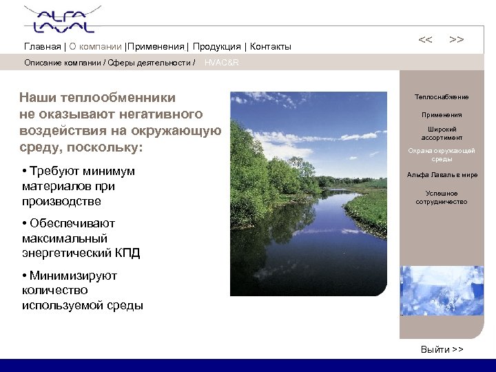 Описание компании / Сферы деятельности / HVAC&R Наши теплообменники не оказывают негативного воздействия на