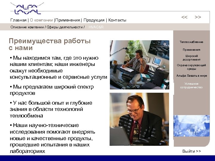 Описание компании / Сферы деятельности / << << Главная | О компании | Применения