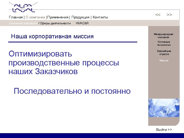 Описание компании / Сферы деятельности << << Главная | О компании | Применения |